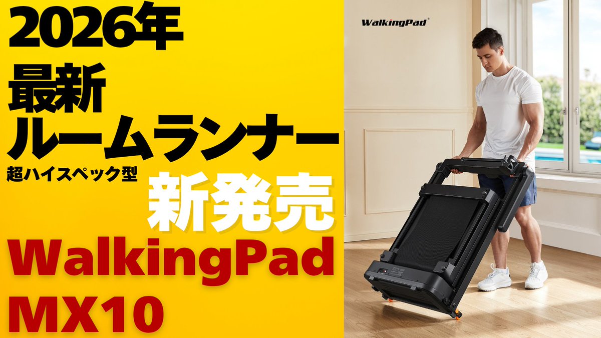WalkingpadJP's tweet photo. 折り畳めるルームランナーから
新モデル登場🚨

発売して間もないのに、
すでに話題の新モデル🔥
WalkingPad MX10

毎日の運動をもっと身近に。

詳しくはこちらから
https://t.co/e8fQqq8KKz
#WalkingPad #ルームランナー #楽天市場 #ウォーキング #ランニング #ダイエット #健康 #運動習慣 https://t.co/AUEJvLiys3