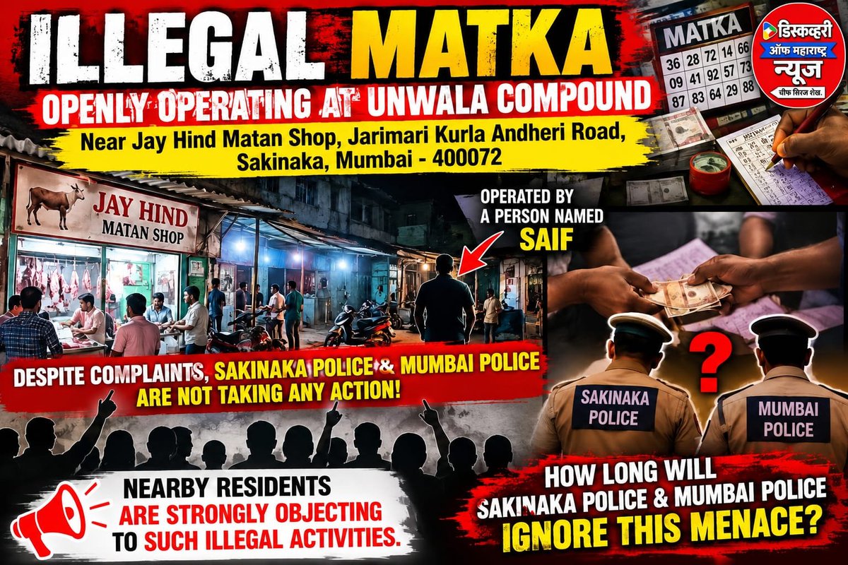 discoveryofmaha's tweet photo. 🚨 SAKINAKA mein alleged illegal MATKA ka mamla FIR Register karney ki maang. police ki supporting par bhi sawaal!

📍 Unwala Compound, Near Jay Hind Matan Shop, Jarimari, Kurla-Andheri Road, Sakinaka, Mumbai – 400072.

Local residents se mili information ke mutabik, yahan Saif naamak vyakti dwara allegedly illegal Matka aur gambling activities chalaye jaane ka aarop hai. Residents in activities ka virodh kar rahe hain.

❓ Kya Sakinaka Police ko is alleged illegal Matka activity ki jaankari hai?

❓ Kya Sakinaka Police is alleged activity ko support ya protection de rahi hai? Agar nahi, toh ab tak effective action kyun nahi hua?

❓ Kya police is matter ki impartial inquiry karke sach saamne layegi?

🚨 Discovery of Maharashtra News ki demand hai ki Mumbai Police aur Sakinaka Police is matter ki nishpaksh jaanch kare. Agar allegations mein sachchai milti hai, toh responsible persons ke khilaaf kanooni action liya jaye.

⚠️ Ye allegations hain, final facts nahi. Jaanch ke baad hi sach saamne aayega.

#MumbaiPolice #SakinakaPolice #IllegalMatka #Gambling #Sakinaka #Jarimari #Mumbai #Investigation 
@Sakinaka_PS @MumbaiPolice @CPMumbaiPolice @Mi_DilipLande @VarshaEGaikwad @AddlCPEastMum @DcpZone10mumbai