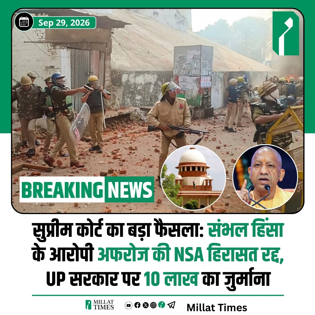 Millat_Times's tweet photo. सुप्रीम कोर्ट ने संभल हिंसा के आरोपी अफरोज की राष्ट्रीय सुरक्षा कानून (NSA) के तहत की गई हिरासत को रद्द कर दिया है तथा अवैध हिरासत के एवज में उत्तर प्रदेश सरकार पर 10 लाख रुपये का जुर्माना लगाया है। https://t.co/TiyIwlqMBU