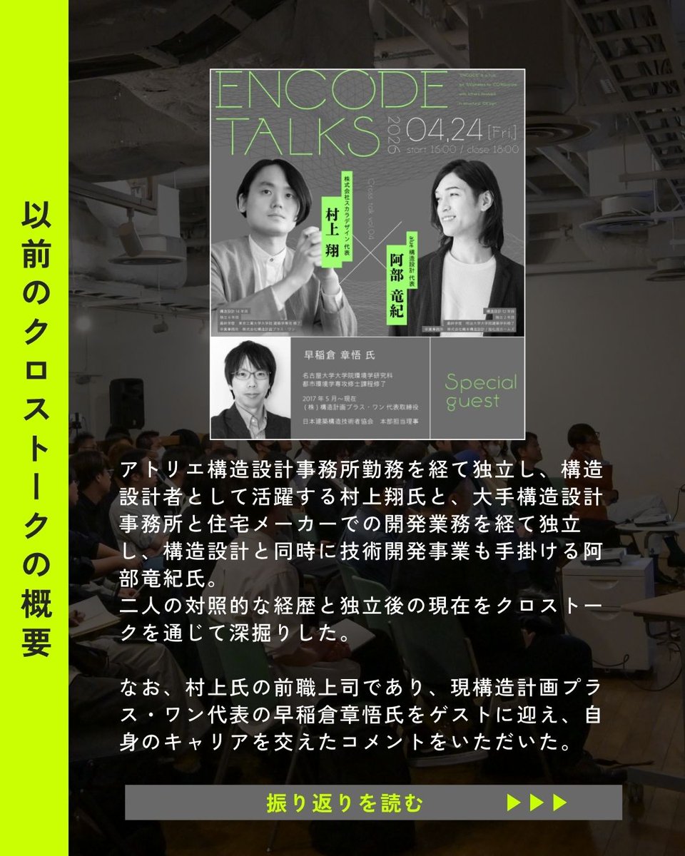 encode_gallery's tweet photo. 【ENCODE TALKS vol.04｜イベントレポート】

4月24日に開催された「ENCODE TALKS vol.04」では、「2人の構造家、そのキャリアと設計思想」をテーマに、村上翔氏 ( @sho_murakami ) ・阿部竜紀 ( @HeySayStrcEng  )氏を迎えてクロストークを行いました。 https://t.co/3o657hMwYU