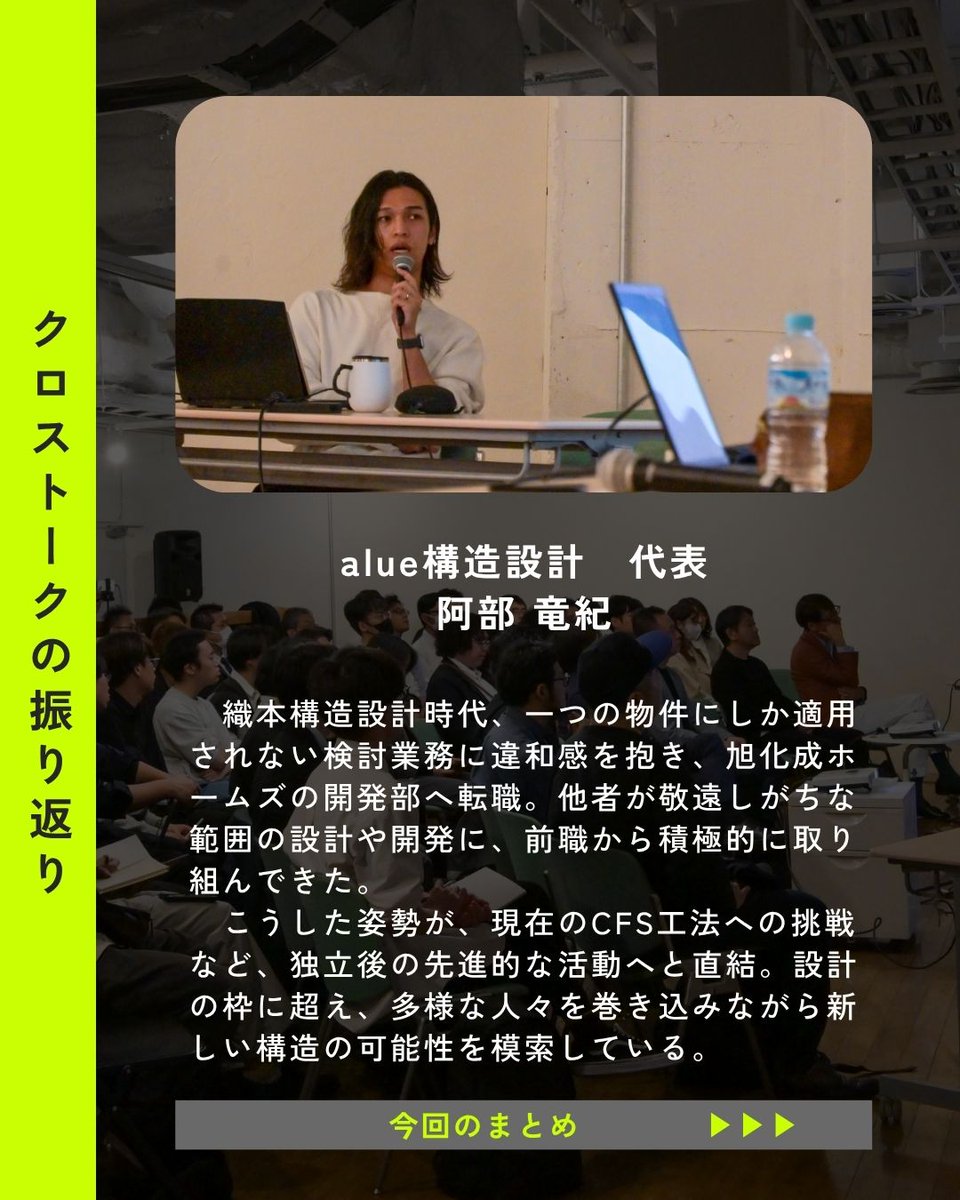 encode_gallery's tweet photo. 【ENCODE TALKS vol.04｜イベントレポート】

4月24日に開催された「ENCODE TALKS vol.04」では、「2人の構造家、そのキャリアと設計思想」をテーマに、村上翔氏 ( @sho_murakami ) ・阿部竜紀 ( @HeySayStrcEng  )氏を迎えてクロストークを行いました。 https://t.co/3o657hMwYU