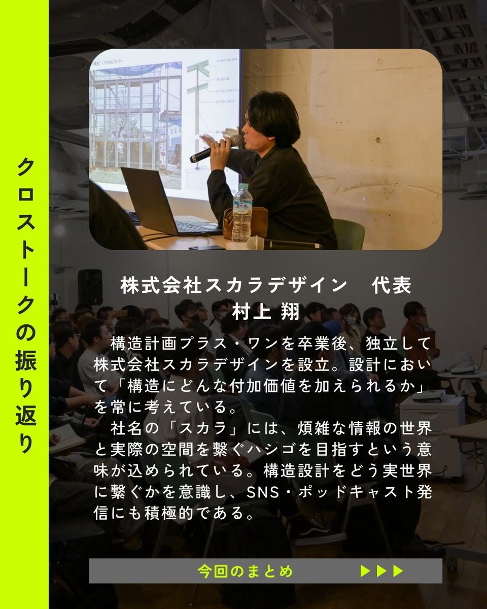 encode_gallery's tweet photo. 【ENCODE TALKS vol.04｜イベントレポート】

4月24日に開催された「ENCODE TALKS vol.04」では、「2人の構造家、そのキャリアと設計思想」をテーマに、村上翔氏 ( @sho_murakami ) ・阿部竜紀 ( @HeySayStrcEng  )氏を迎えてクロストークを行いました。 https://t.co/3o657hMwYU