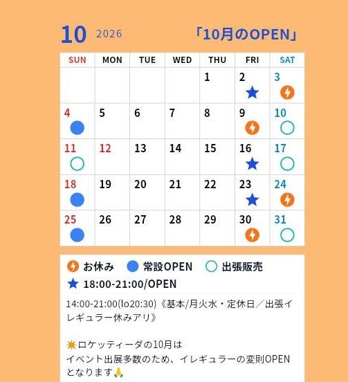rocketiida's tweet photo. 【ロケッティーダ10月OPEN】

10月のロケッティーダは出張販売が増えます。店舗のOPENがイレギュラーになり
分かりづらく申し訳ありません🙏
スケジュールご確認の上のお越しをお待ちしております🙇

素敵なイベント！
ぜひ秋の気持ち良い季節を色々な場所で楽しく、美味しく、共に出来ましたらです。 https://t.co/aGKTlDInUZ