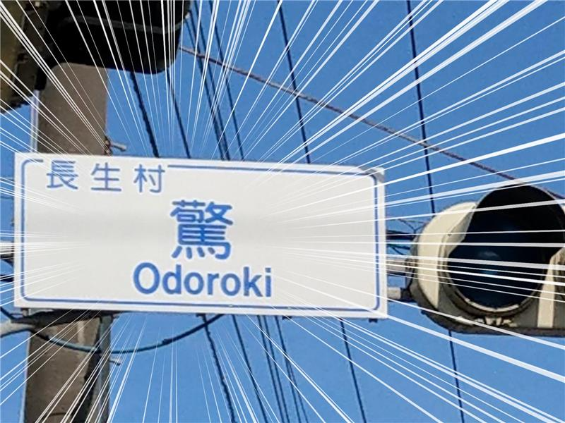 ZENRIN_official's tweet photo. 【お知らせ】延期しておりました「びっくり道路選手権」ですが、10/2（金）つまり今週の金曜日に開催したいとおもいます🛣
　
お手元のフォルダより道路・交差点・標識など...大開放してください！！ご参加お待ちしております！
　
#びっくり道路選手権2026 https://t.co/BJxgpJNtee