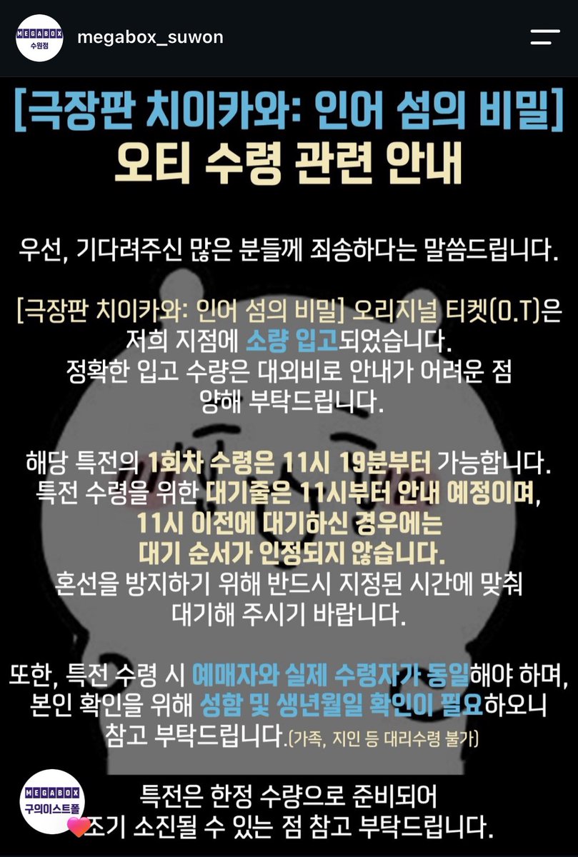 cloudy_dune's tweet photo. 🎬 메가박스 수원 — 오티 소량 ��고 공지 🔔
➰ <극장판 치이카와> 특전 수령 대기줄 안내 🪧

✔️ 메가박스 본인 확인 규정 : 타인 계정 대리예매 수령 불가

전국 메가박스 지점에서 1인 최대 2매 / 메가매니아 4매 제한
전 지점 전산망 공유로 특전 수량 제한 매수 타 지점 초과 수령 불가 https://t.co/ixkXfcKe4x