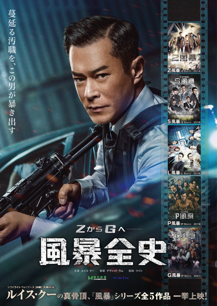 kinocinema6's tweet photo. 🔫🔥速報🔥🔫

『＃風暴全史』

『＃風暴』シリーズ全5作品を11/6(金)より一挙上映‼️‼️

＃ルイス・クー の真骨頂ここに極まれり‼️‼️

ぜひスクリーンでご鑑賞ください🔥🔥🔥 https://t.co/BEF4miP9Pl