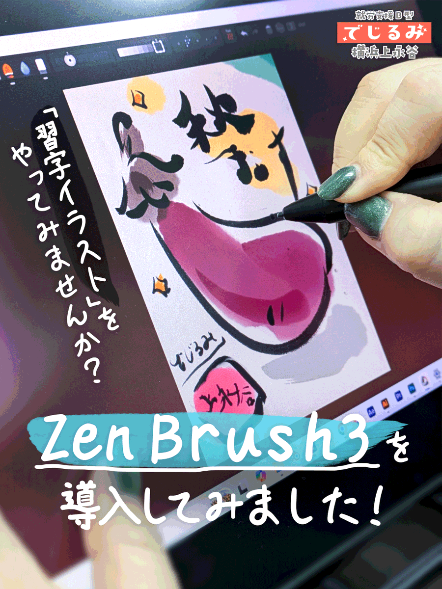 digirumi_YK's tweet photo. Zenbrush3を導入しました！✨

こちらのソフトでは、デジタルで
習字・書道のような筆文字を使ったイラストを
作成することができます🖌️

普段とは少し違ったイラストにも挑戦できますので
興味のある方はぜひ書道イラストにも挑戦してみませんか？😊

#でじるみ #B型事業所 #イラスト #Zenbrush3 https://t.co/msTCzwG5iW