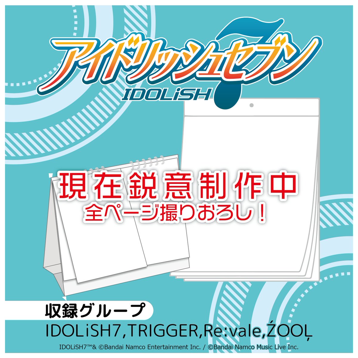 hagocl's tweet photo. 【発売予定】
アイドリッシュセブンの2027年版カレンダーが
全ページ撮りおろしにて発売決定となりました！
12月発売に向けて現在鋭意制作中です！！

続報をお待ちください♪

#アイナナ https://t.co/LKXE0NB0hj