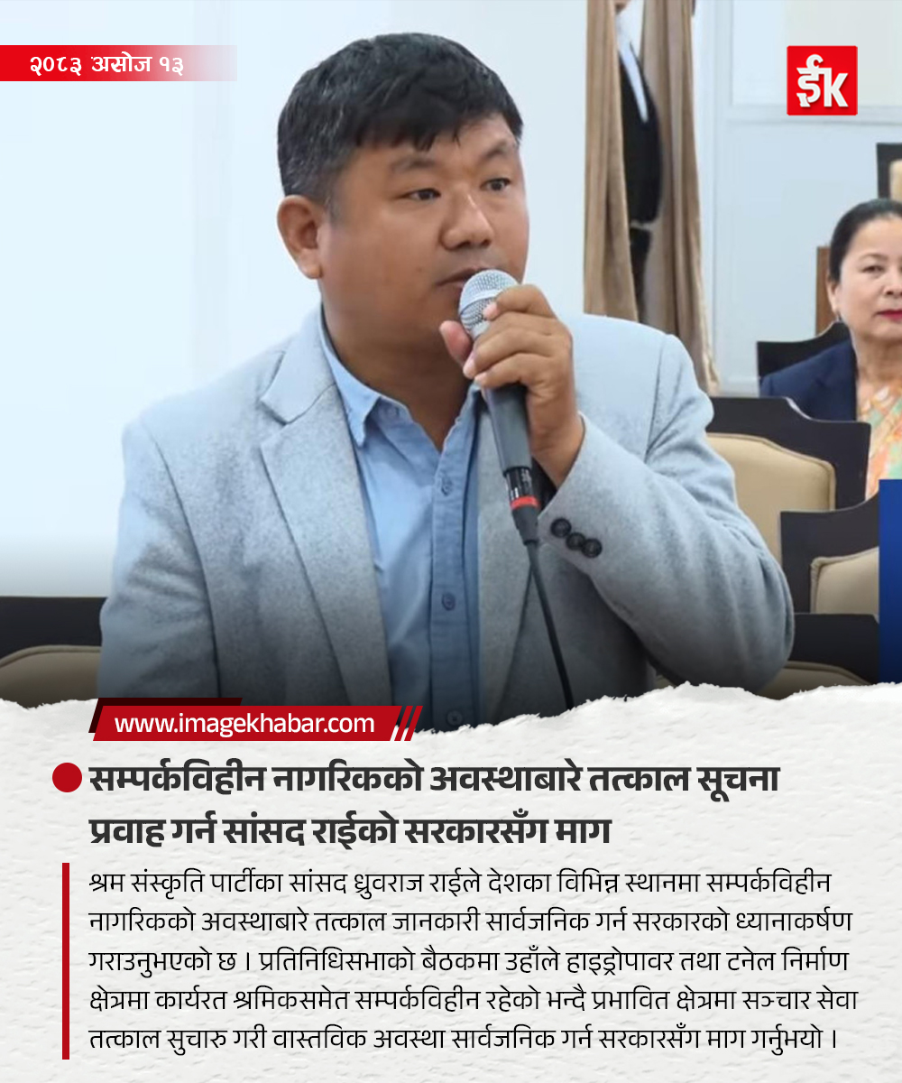 imagekhabar's tweet photo. सम्पर्कविहीन नागरिकको अवस्थाबारे तत्काल सूचना प्रवाह गर्न सांसद राईको सरकारसँग माग
#dhrubarajrai #BreakingNews #NepalPolitics #LatestNews #NepalUpdate https://t.co/gNCKZERxQs