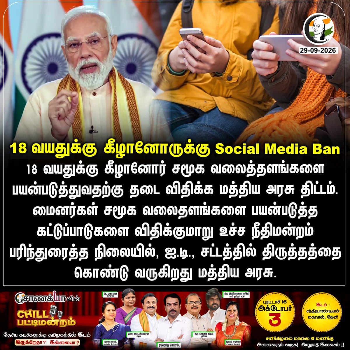 ChanakyaaTv's tweet photo. 18 வயதுக்கு கீழானோருக்கு Social Media Ban
#PMModi #Chanakyaa #BJP #Socialmedia 

Stay informed with the latest news through Chanakyaa via https://t.co/fKuhMnLnfy https://t.co/xZTKMn6zeC