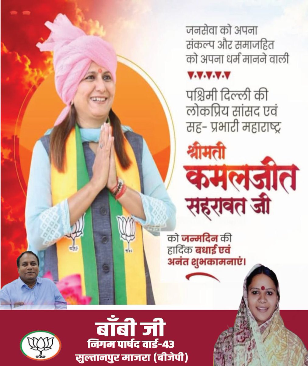 BobyAap's tweet photo. जनसेवा को अपना संकल्प और समाजहित को अपना धर्म मानने वाली
पश्चिमी दिल्ली की लोकप्रिय सांसद एवं सह- प्रभारी महाराष्ट्र
श्रीमती कमलजीत सहरावत जी
को जन्मदिन की हार्दिक बधाई एवं अनंत शुभकामनाएं। https://t.co/n8bLEFDBMo