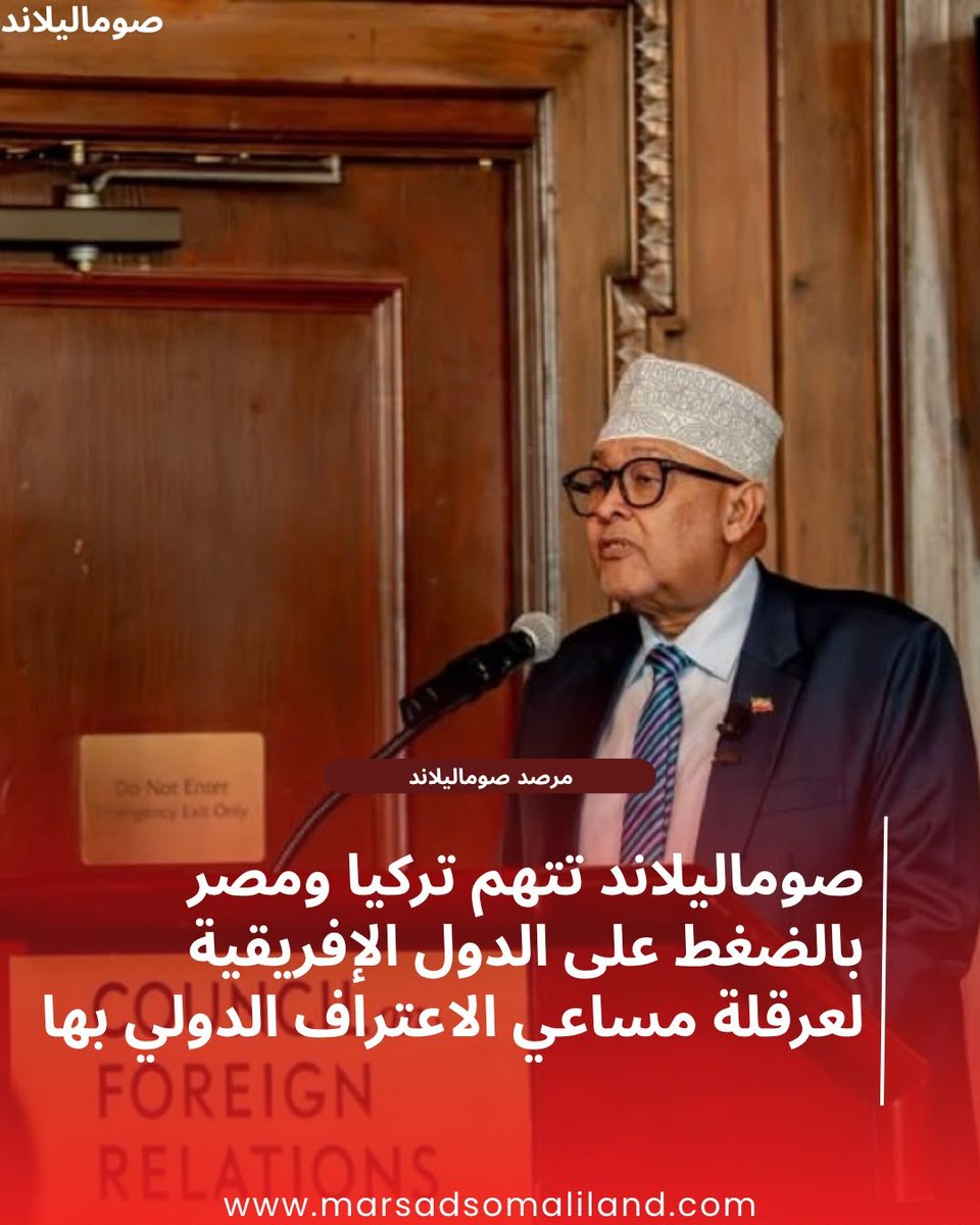MarsadSl's tweet photo. معركة الاعتراف الدولي: رئيس صوماليلاند عبد الرحمن محمد عبد الله إيرو يكشف عن جهود دبلوماسية تقودها أنقرة والقاهرة لمنع الاعتراف بالإقليم
https://t.co/uNEwnOoXg0 https://t.co/7NPLs5szQg