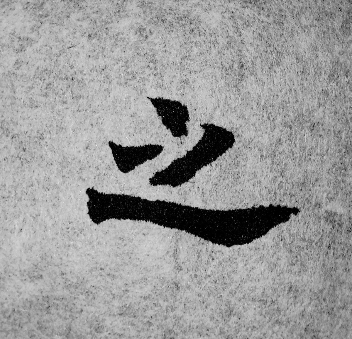 kzhepYmjck78774's tweet photo. 「之」欧楷

#書道　#臨書　#楷書　#欧陽詢 https://t.co/yOoAeEEicl