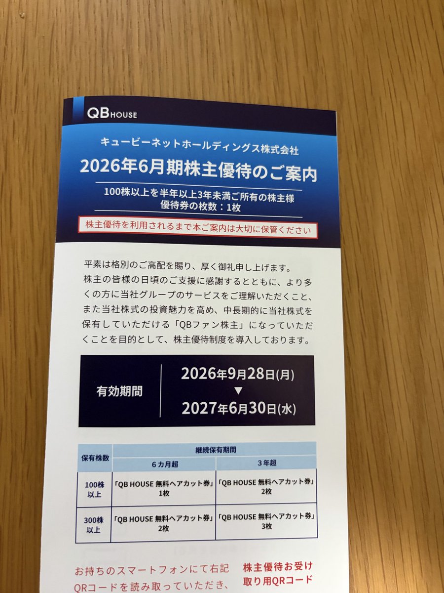lki0vd's tweet photo. だいぶ前から1,000円カットでは無くなってる（一般利用1,400円）QBハウスを運営するQBネットHD（6571）からのカット優待券。
QRコードを使ってチケット発券するタイプなんでスマホないと使えないね。待ちの列覗くとアンタ切るとこあんの？っていうハゲ散らかしたオッサンが居たりするのナゾ〜 https://t.co/1hDpKJWi8q