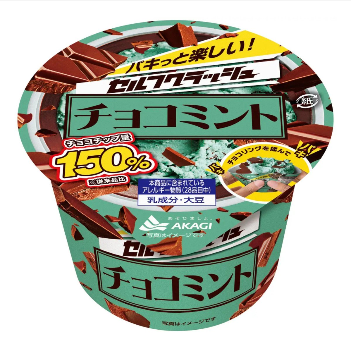 chocomintbanzai's tweet photo. 【パリパリ・ザクザクが進化】
赤城乳業
「セルフクラッシュチョコミント」

アイス中のチョコチップを
従来品比150％に増量！
9月下旬より順次リニューアル発売　

外側のチョコを砕いて楽しむ
パキパキ食感に加え、
アイスの中でもチョコチップの
パリパリ食感をより楽しめるように進化！ https://t.co/ntFWeQvaeS