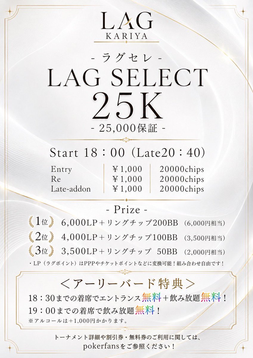 LAG_KARIYA's tweet photo. 9/29(火)17:00 Open
🟥LAG SELECT 25K - 25,000プライズ 
18:00start(late20:40)
E：¥ 1,000/ 20,000Chips
Re：¥1,000/ 20,000Chips
Add-on ：¥1,000 / 20,000Chips（レイトのみ）

■エントランス料　¥1,000
■飲み放題料　  ¥1,000(※アルコールは＋¥1,000)

【✨ アーリーバード特典 ✨】
♠ 18:30までの着席
エントランス無料＋飲み放題無料🔥
※アルコールは＋¥1,000

♠ 19:00までの着席
飲み放題無料✨
※アルコールは＋¥1,000

🟩アミューズリング
17:00-last

🟦ポイントリング
17:00-last

ご来店お待ちしております☺️