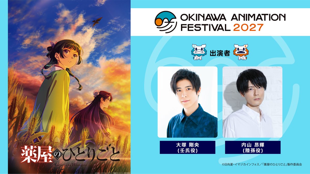 okinawa_oaf's tweet photo. ／​
🌺沖縄アニメーションフェスティバル2027​
TVアニメ『薬屋のひとりごと』第3期
参加決定！​
＼​

＊チケット詳細は後日発表させていただきます。​

@kusuriya_PR 
＃薬屋のひとりごと  #OAF2027 #沖縄アニメフェス https://t.co/x7wWhmbtyi