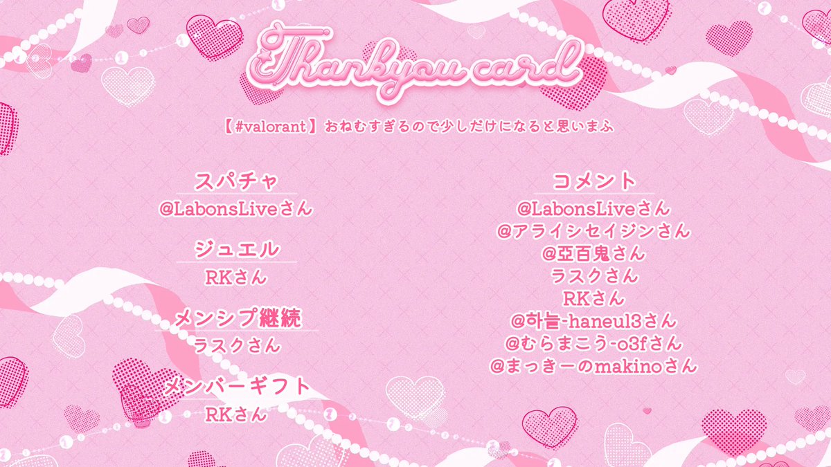 waka_VT's tweet photo. おーはーよ！
冬眠中のクマくらい寝ている🧸

昨日は開始ポスト忘れてたから、このポストでお礼を言わせていただくわね！

Labonsさんお水飲めよ〜のスパチャありがとう！
ひさびさに2.5ℓあけたから酔っぱらぱっぱ〜はお水助かりました😋

RKさん！またもやゲーミングハトありがとう！神！ハトが発光してるだけでテンションあがるよな🤣
からの、メンギフも本当にありがとう🙏
もっと頑張って詰まらないレベルへ到達します🥺

ラスクさん！ずっとメンシプありがとうね！
ひさびさに強調メッセ使ってくれたw
いつもありがとう🙏

コメントもありがとうございました！
3勝1敗､スイフトでの1トロール(わざとではない)でした！
お酒入れてたから、連勝出来てびっくりしてたけど盛れて良かった！

今日ものんびり頑張りましょう〜