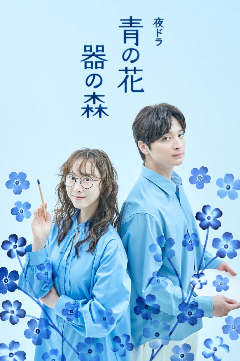 oricon's tweet photo. 松井玲奈 × 一ノ瀬颯 NHK夜ドラ
『青の花 器の森』キービジュアル公開❗️
⠀
主題歌は秦基博「フラグメンツ」
絵付け職人と孤高の陶芸家の恋を彩る
https://t.co/H8g1Ni8y3H
⠀
ドラマ『青の花 器の森』10/26(月)スタート https://t.co/pBJG2Jp8ko