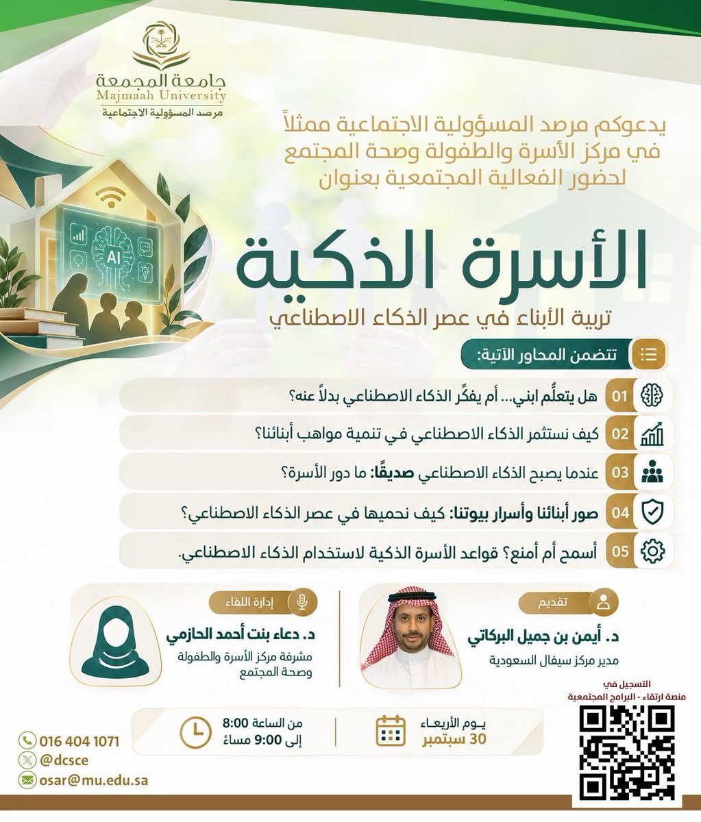 dcsce's tweet photo. يدعوكم مرصد المسؤولية الاجتماعية ممثلاً في مركز الأسرة والطفولة وصحة المجتمع لحضور الفعالية المجتمعية بعنوان " الأسرة الذكية تربية الأبناء في عصر الذكاء الاصطناعي "

رابط الحضور : 

https://t.co/0hesHjnQBK
#جامعة_المجمعة https://t.co/1VuEa0xdhT