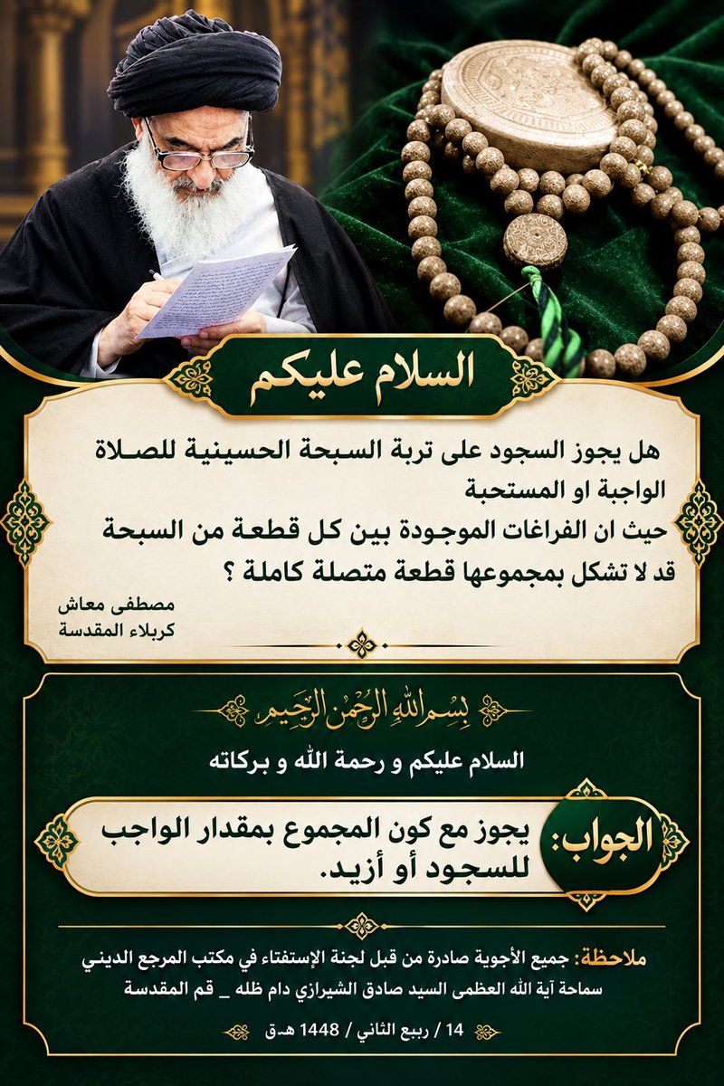 mostmaash's tweet photo. السؤال :
هل يجوز السجود على تربة السبحة الحسينية للصلاة الواجبة او المستحبة
حيث ان الفراغات الموجودة بين كل قطعة من السبحة قد لا تشكل بمجموعها قطعة متصلة كاملة ؟

بسم الله الرحمن الرحيم
السلام عليكم و رحمة الله و بركاته

الجواب: يجوز مع كون المجموع بمقدار الواجب للسجود أو أزيد. https://t.co/CaDpMaOrPo