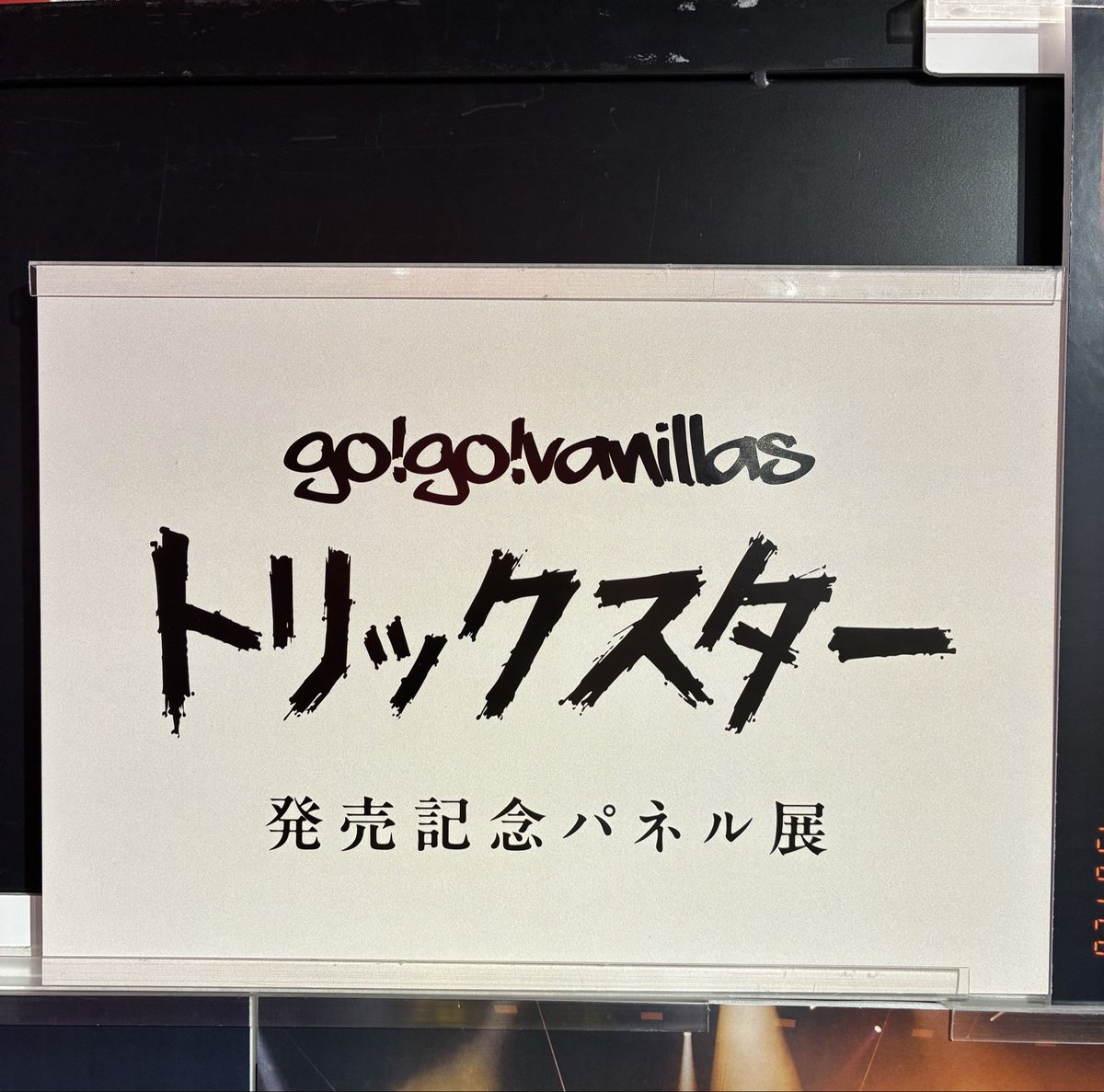 TOWER_Shibuya's tweet photo. 【go!go!vanillas】#バニラズ
New Single『#トリックスター』本日入荷しました!🌟

Blu-ray / DVD盤には「go!go!vanillas SCARY MONSTERS TOUR」アリーナ編、東京公演の模様を完全収録🔥

そしてタワ渋では以下の施策開催中‼
🍦パネル展＆プレゼント抽選 
🍦衣装展
🍦特別レシート発行

3Fにて展開中ですのでこの機会にぜひご覧ください👀
ご来店お待ちしております✴(え)