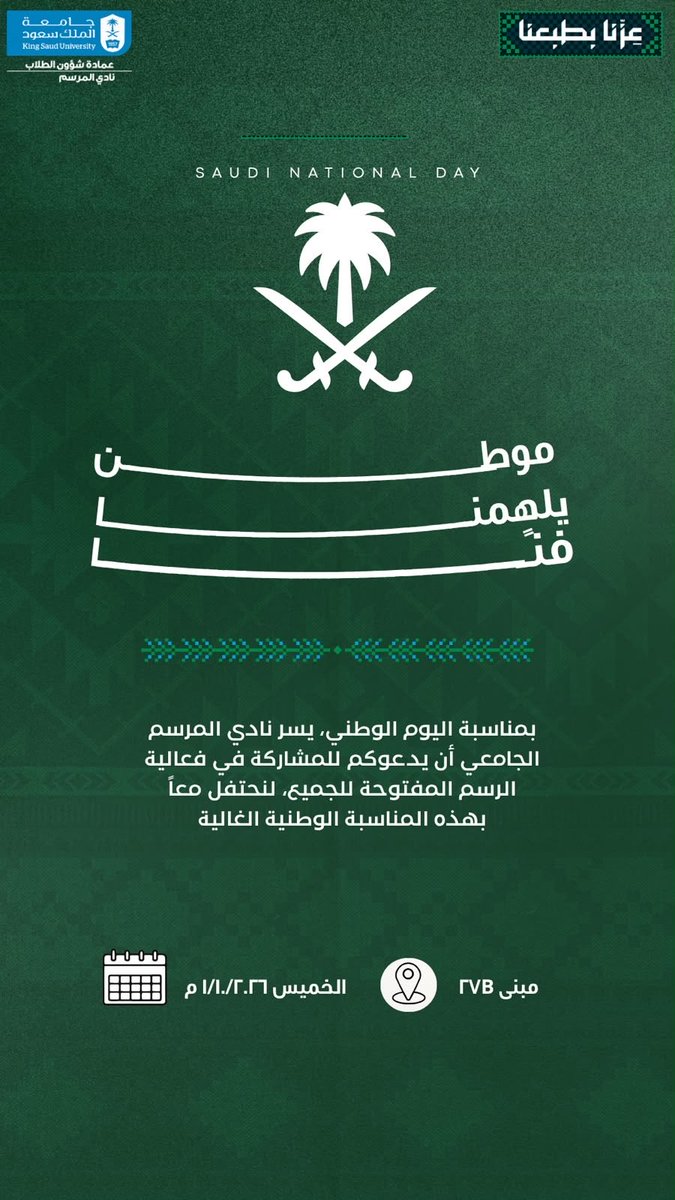 drawingg_25's tweet photo. بمناسبة اليوم الوطني، يسر نادي المرسم الجامعي أن يدعوكم للمشاركة في فعالية الرسم المفتوح للجميع، لنحتفل معاً بهذه المناسبة الوطنية الغالية، في قسم الطالبات 
 الوقت : 11:00-1:00 https://t.co/xfMJmtfSHW
