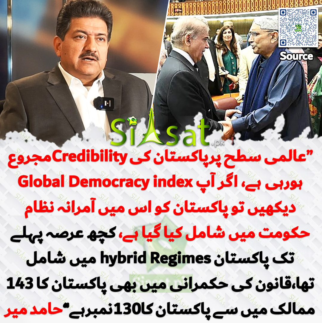 siasatpk's tweet photo. “عالمی سطح پرپاکستان کی Credibilityمجروع ہورہی ہے، اگر آپ Global Democracy index دیکھیں تو پاکستان کو اس میں آمرانہ نظام حکومت میں شامل کیا گیا ہے، کچھ عرصہ پہلے تک پاکستان hybrid Regimes میں شامل تھا،قانون کی حکمرانی میں بھی پاکستان کا 143ممالک میں سے پاکستان کا130نمبرہے”حامد میر

خبر کا سورس لنک جاننے کیلئے QR Code  سکین کریں۔۔