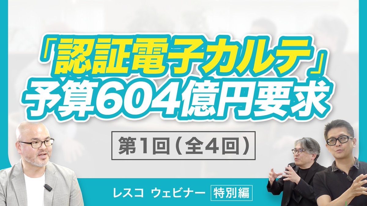 rescho_inc's tweet photo. 認証電子カルテ・標準仕様に関する座談会動画を公開しました📺

【レスコ座談会】604億円予算＆診療報酬加算の条件「認証電子カルテ」とは？（全4回）
詳しくはこちら👇
https://t.co/e3qqmVks3C https://t.co/Ew489gVvlo
