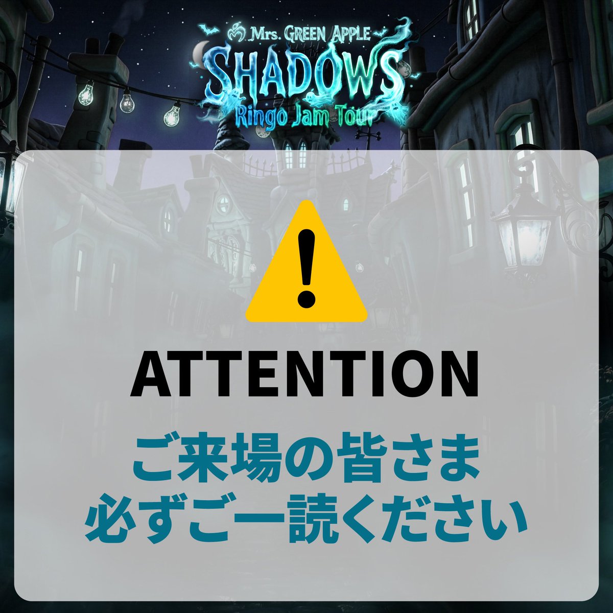 AORINGOHUZIN's tweet photo. 【👻NEWS 🦇】
⁡
≪Mrs. GREEN APPLE Ringo Jam Tour "SHADOWS"≫
ATTENTIONを公開しました。
⁡
ライブを最後まで快適に楽しんでいただくために、ご来場の皆さまへお願いと注意事項がございます。
本公演では、演出の都合上、ステージおよび客席内で激しい光の点滅(ストロボライト)や、急激な明暗の変化を伴う照明演出を使用いたします。
⁡
ご来場予定の方は、ATTENTIONを必ずご確認ください✅
ご理解・ご協力をお願いいたします。
⁡
▼詳細はこちら
https://t.co/WZAyyS6A8i
⁡
#MrsGREENAPPLE
#MGA_SHADOWS