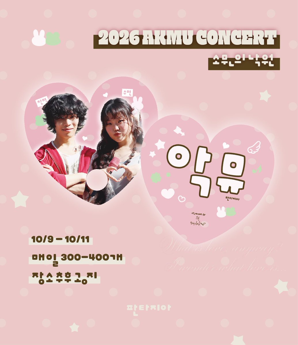 Fantasia407's tweet photo. 2026 AKMU CONCERT [소문의 낙원] ☆₊⁺
- KSPO DOME
🌹 부채 나눔 𓂃 𓈒 ♡

♡ 10/9 - 11
♡ 매일 300 - 400개

#악뮤 #AKMU #찬혁 #수현 
#이찬혁 #이수현 #CHANHYUK #SUHYUN https://t.co/pveXYDRDKX