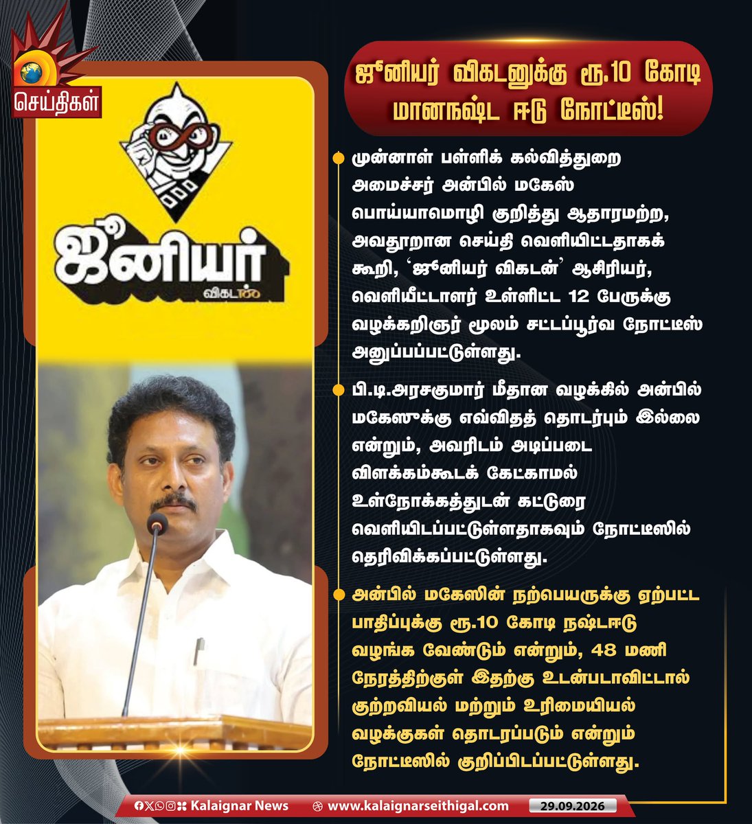 Kalaignarnews's tweet photo. ஜூனியர் விகடனுக்கு ரூ.10 கோடி மானநஷ்ட ஈடு நோட்டீஸ்!

முன்னாள் பள்ளிக் கல்வித்துறை அமைச்சர் அன்பில் மகேஸ் பொய்யாமொழி குறித்து ஆதாரமற்ற, அவதூறான செய்தி வெளியிட்டதாகக் கூறி, ‘ஜூனியர் விகடன்’ ஆசிரியர், வெளியீட்டாளர் உள்ளிட்ட 12 பேருக்கு வழக்கறிஞர் மூலம் சட்டப்பூர்வ நோட்டீஸ் அனுப்பப்பட்டுள்ளது.

#Anbilmahesh #DMK #JuniorVikatan #Defamationnotice #Tamilnadu #KalaignarSeithigal