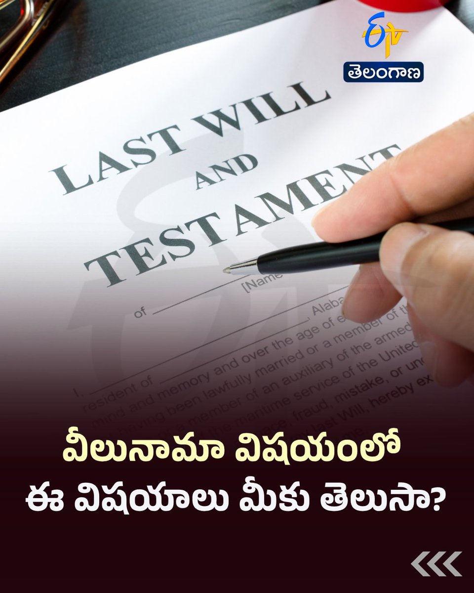etvtelangana's tweet photo. వీలునామా విషయంలో-ఈ విషయాలు మీకు తెలుసా?
#Will #WillWritting #etvdigital https://t.co/SlBueIYBVY