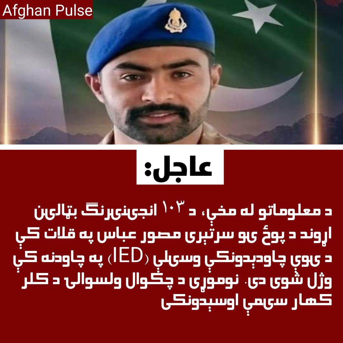 AfghanPulse11's tweet photo. د معلوماتو له مخې، د ۱۰۳ انجینیرنګ بټالین اړوند د پوځ یو سرتېری مصور عباس په قلات کې د یوې چاودېدونکې وسیلې (IED) په چاودنه کې وژل شوی دی. نوموړی د چکوال ولسوالۍ د کلر کهار سیمې اوسېدونکی https://t.co/nSmWbKcbNN