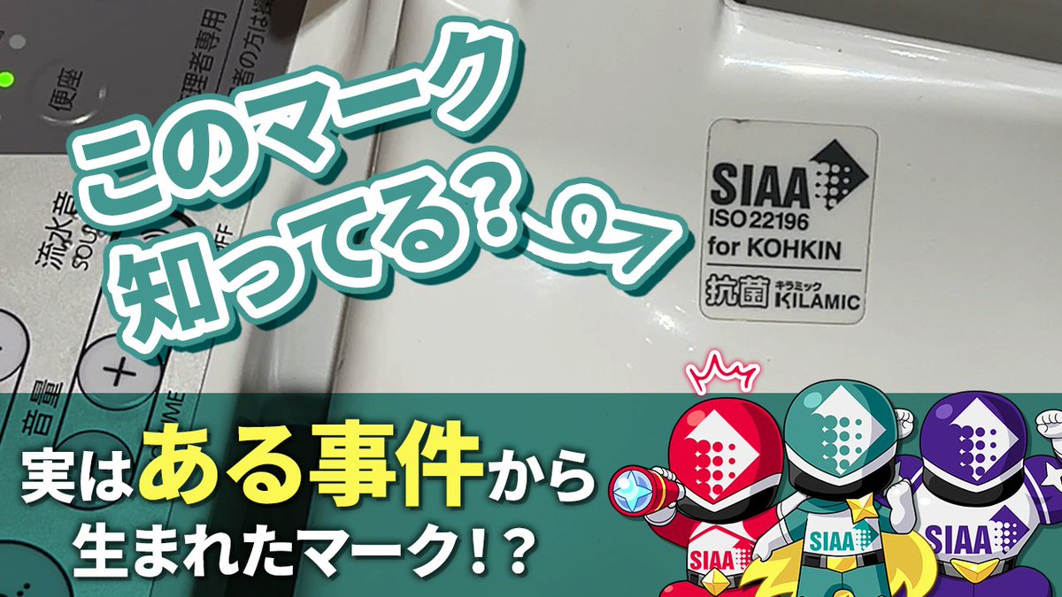 SIAA_kohkin's tweet photo. 便座や手すりで見かける「あのマーク」、正体知ってる?
実は1990年代、世の中に「効果ゼロの抗菌グッズ」が溢れかえった事件がきっかけで生まれたんです…!
意外な歴史と誕生秘話を調査!👇
🎬【動画はこちら】
https://t.co/u7T4vDbbci
#SIAA #雑学 #身の回りの疑問 https://t.co/Zxu7Y9tMrZ