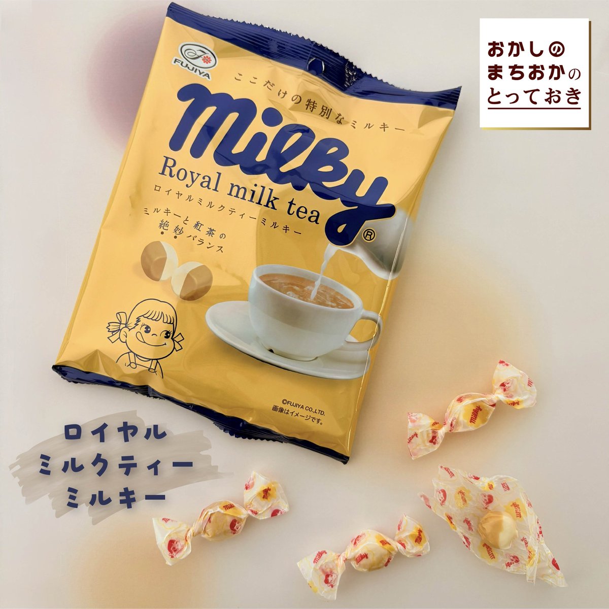 okashi_machioka's tweet photo. おかしのまちおかでしか味わえない
大人なミルキー🍬✨が
今年も大好評✨発売中！

大人な味わいが楽しめる贅沢な2種類👇

🍇 ラムレーズンミルキー
おかげさまで発売10年目！
袋を開けた瞬間に広がる華やかなラムレーズンの香りと濃厚なミルクがベストマッチ。
10年間愛され続ける、ちょっと贅沢な大人の味です…✨

☕️ ロイヤルミルクティーミルキー
こちらは今年で発売6年目！
アッサム紅茶の豊かな香りとコクがミルキーの甘さにぴったりです。
仕事や家事の合間のほっと一息つきたい時に💭

どちらも「おかしのまちおか」の店舗でしか買えない特別なフレーバーです✨
ぜひ2つの味を食べ比べてみてくださいね😋

※売り切れの際はご容赦ください。 
※写真はイメージです。
