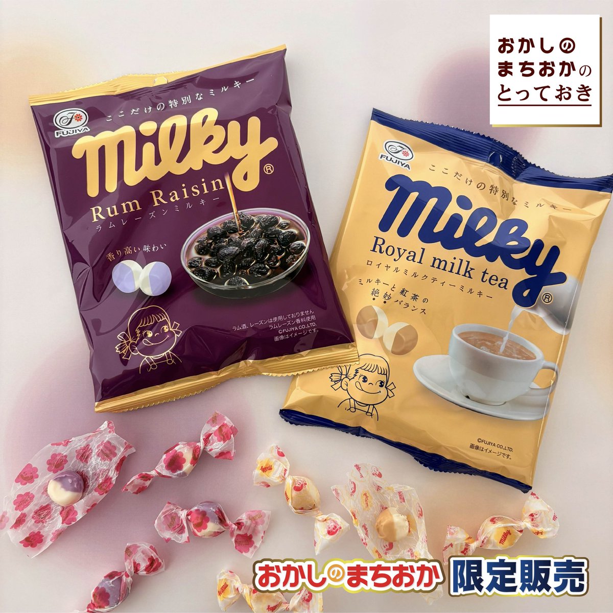 okashi_machioka's tweet photo. おかしのまちおかでしか味わえない
大人なミルキー🍬✨が
今年も大好評✨発売中！

大人な味わいが楽しめる贅沢な2種類👇

🍇 ラムレーズンミルキー
おかげさまで発売10年目！
袋を開けた瞬間に広がる華やかなラムレーズンの香りと濃厚なミルクがベストマッチ。
10年間愛され続ける、ちょっと贅沢な大人の味です…✨

☕️ ロイヤルミルクティーミルキー
こちらは今年で発売6年目！
アッサム紅茶の豊かな香りとコクがミルキーの甘さにぴったりです。
仕事や家事の合間のほっと一息つきたい時に💭

どちらも「おかしのまちおか」の店舗でしか買えない特別なフレーバーです✨
ぜひ2つの味を食べ比べてみてくださいね😋

※売り切れの際はご容赦ください。 
※写真はイメージです。