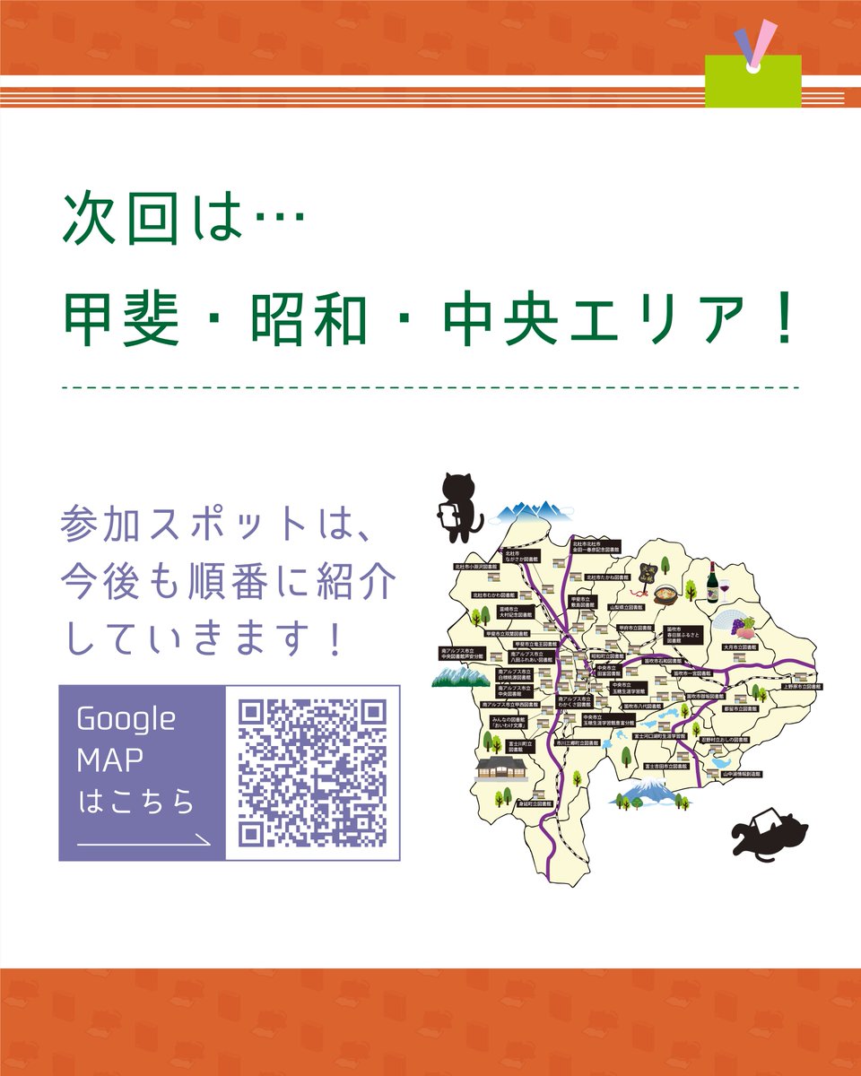 yamadokchan's tweet photo. 韮崎・北杜エリアには、まだまだ参加スポットがあります！

いつも利用している場所はもちろん、気になる書店・図書館があったら、この機会に足を運んでみてください📚

🗺️全参加スポットはGoogle MAPからチェック！
https://t.co/1LmVn1Gajw

次回は【甲斐・昭和・中央エリア】です！

#やま読 #山梨 https://t.co/yCVt8LVHNS