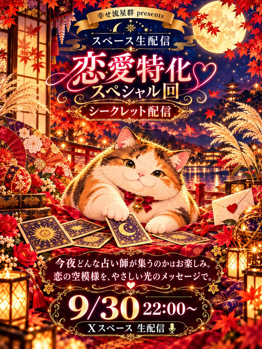 arcanadeath13's tweet photo. 💖🌙✨【恋愛特化スペシャル回】✨🌙💖

明日 9/30（水）22:00〜
🎙️Xスペースにて生配信します💐

今回はなんと…
💘恋愛特化のスペシャル回💘
どんな占い師さんが集まるのかは当日のお楽しみ🤭✨

片思い💗復縁💞あの人の気持ち💌これからの恋🌹などなど…秋の夜長に🍁🌕
みんなで恋のお話を楽しみましょう🥰🫶✨

ぜひ遊びに来てくださいね〜💖

#幸せ流星群
#恋愛ハローワーク
#恋愛占い
#タロット占い