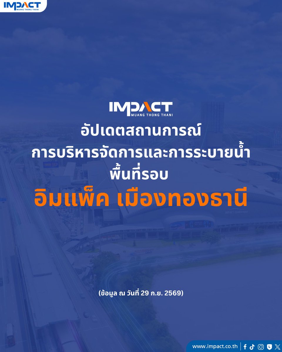 IMPACTVenue's tweet photo. อัปเดตสถานการณ์การบริหารจัดการและการระบายน้ำ พื้นที่รอบ #อิมแพ็คเมืองทองธานี 
(ข้อมูล ณ วันที่ 29 ก.ย. 2569)

ภาพรวมปัจจุบัน การใช้เส้นทางสัญจรสามารถใช้งานได้ตามปกติ โดยเฉพาะพื้นที่รอบศูนย์แสดงสินค้า สามารถสัญจรได้ตามปกติ

สถานการณ์โดยรอบ
▪ โซนป๊อปปูล่าคอนโด ระดับน้ำลดลงจนเข้าสู่ภาวะปกติแล้ว
▪ ถนนบอนด์สตรีท (ช่วงแจ้งวัฒนะ - แยกกรมที่ดิน) น้ำลดลง รถเล็กสามารถสัญจรได้
▪ ถนนบอนด์สตรีท (ช่วงแยกกรมที่ดิน - ปากทางติวานนท์) ยังคงมีน้ำท่วมขังสูง โดยเฉพาะบริเวณสามแยก ซอย C12 ที่มุ่งหน้าไปถนน P.1 และสามแยกอิมแพ็ค คูลิโนวา มีระดับน้ำประมาณ 20-30 ซม. โปรดหลีกเลี่ยงเส้นทาง
▪ ถนน P1 น้ำลดลง สามารถสัญจรได้ตามปกติ

สำหรับพื้นที่ยังมีน้ำท่วมขังสูง บริษัท บางกอกแลนด์ จำกัด (มหาชน) ได้ส่งทีมงานลงพื้นที่และเดินเครื่องสูบน้ำอย่างเต็มกำลัง โดยได้รับความช่วยเหลือจากเทศบาลนครปากเกร็ดตลอด 24 ชั่วโมง ทำให้ภาพรวมระดับน้ำลดลงอย่างต่อเนื่อง โดยบริษัทฯ ยังคงปฏิบัติงานอย่างเต็มกำลังจนกว่าทุกพื้นที่จะกลับเข้าสู่สภาวะปกติโดยเร็ว

#อีเวนต์เมืองทอง 
#งานนี้อิมแพ็ค