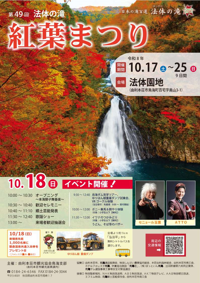yuri_kan's tweet photo. 🍁第49回 #法体の滝紅葉まつり 開催🍁
10/18はイベントデー✨
温泉入浴券プレゼント(先着1,000名様)のほか
鳥海ダム見学ツアーやゆりほん娘重痛ダンプ試乗会を実施！
鮮やかな紅葉と日本の滝百選 #法体の滝 の絶景を
ぜひお楽しみください🍁

📅10/17㈯～25 ㈰
📍法体園地 
🔗https://t.co/dq0dHlE2U2 https://t.co/rn1tOJCbbU