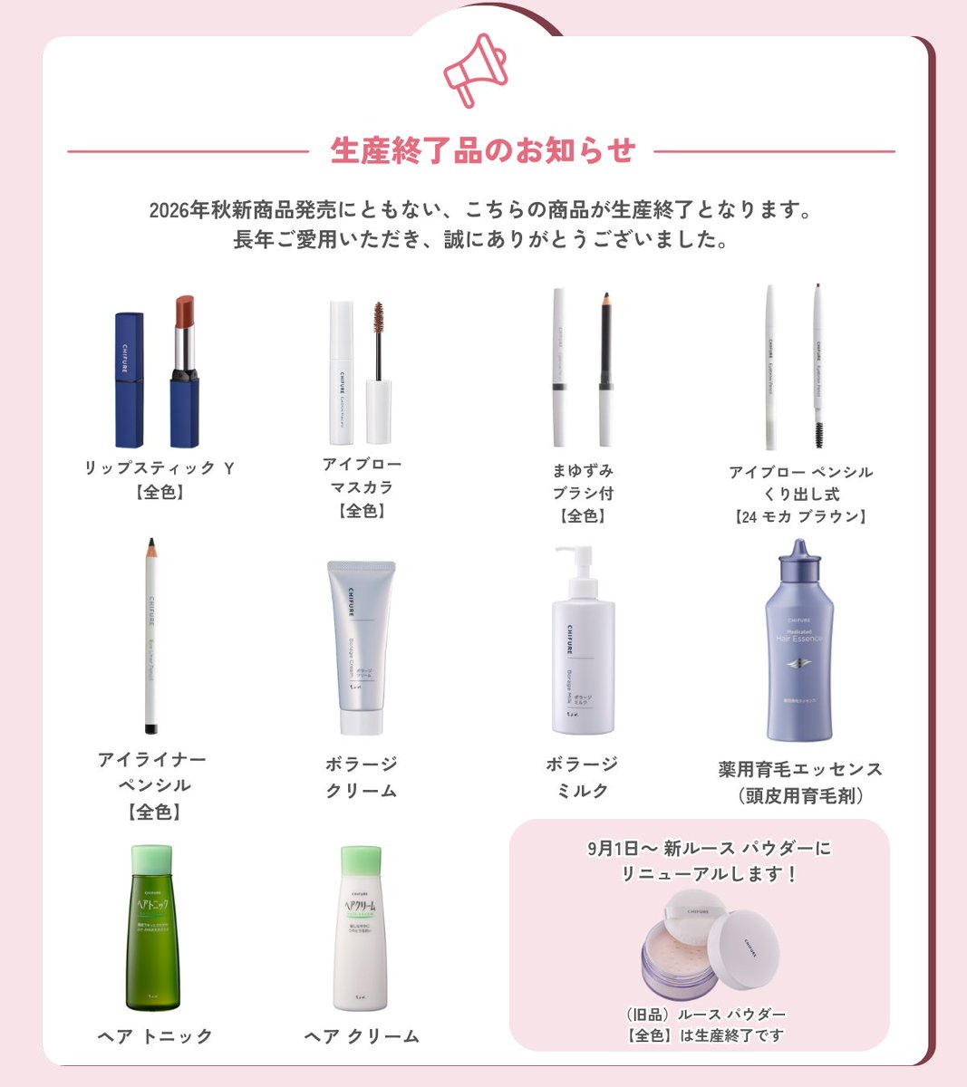 chifureofficial's tweet photo. 📢生産終了品のお知らせ

2026年秋新商品発売にともない、
こちらの商品が生産終了となります。

長年ご愛用いただき、誠にありがとうございました。 https://t.co/kRE5OpRXBb
