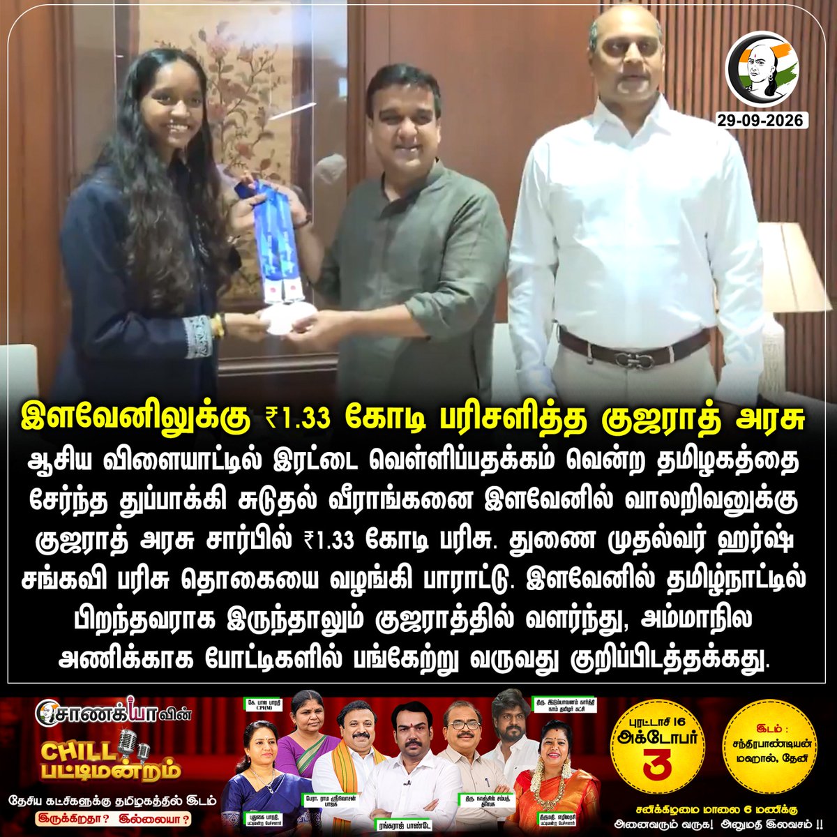 ChanakyaaTv's tweet photo. இளவேனிலுக்கு ₹1.33 கோடி பரிசளித்த குஜராத் அரசு
#Asiangames #Gujarat #Chanakyaa 

Stay informed with the latest news through Chanakyaa via https://t.co/fKuhMnLnfy https://t.co/CvV3LON3Na