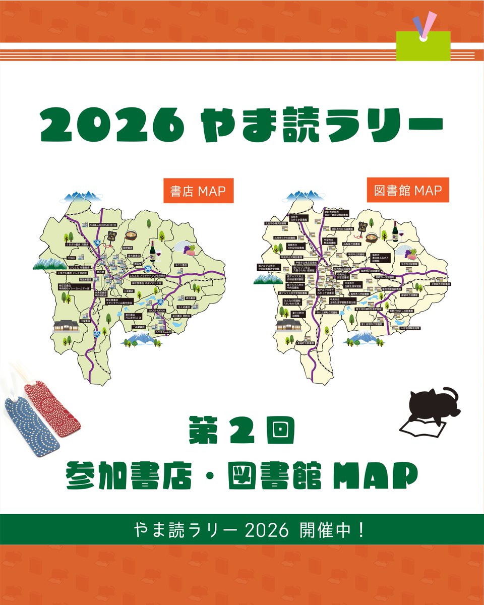 yamadokchan's tweet photo. 📚やま読ラリー2026 参加スポット紹介！📚

エリアごとに参加スポットをご紹介✨
第2回は【韮崎・北杜エリア】

八ヶ岳のふもとで、のんびり本めぐり。
今回は韮崎・北杜の図書館＆書店をご紹介します👇

#やま読MAP #北杜 #韮崎 #やま読ラリー https://t.co/7wig2Ljlq2