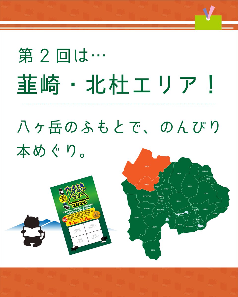 yamadokchan's tweet photo. 📚やま読ラリー2026 参加スポット紹介！📚

エリアごとに参加スポットをご紹介✨
第2回は【韮崎・北杜エリア】

八ヶ岳のふもとで、のんびり本めぐり。
今回は韮崎・北杜の図書館＆書店をご紹介します👇

#やま読MAP #北杜 #韮崎 #やま読ラリー https://t.co/7wig2Ljlq2