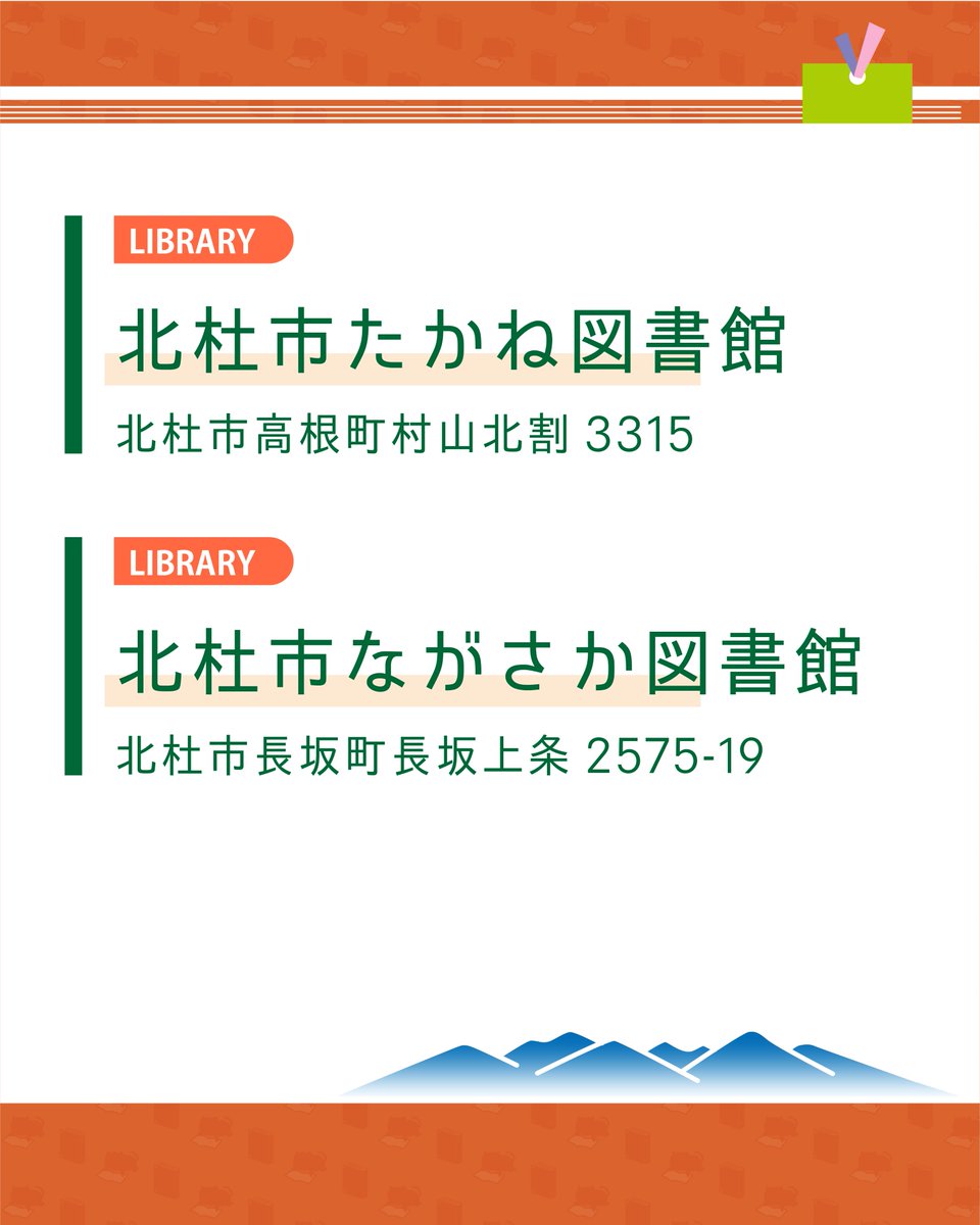 yamadokchan's tweet photo. 📚やま読ラリー2026 参加スポット紹介！📚

エリアごとに参加スポットをご紹介✨
第2回は【韮崎・北杜エリア】

八ヶ岳のふもとで、のんびり本めぐり。
今回は韮崎・北杜の図書館＆書店をご紹介します👇

#やま読MAP #北杜 #韮崎 #やま読ラリー https://t.co/7wig2Ljlq2