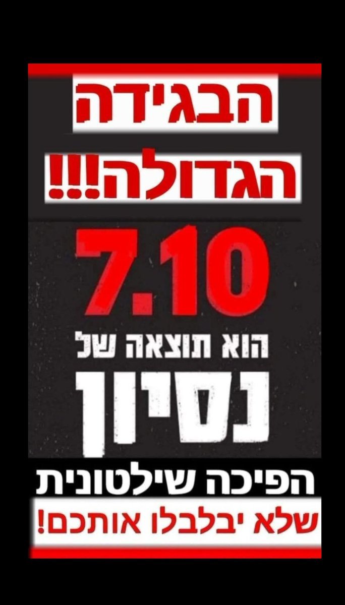 irishazan124's tweet photo. @noamamir74 כשאתה מגלה בכל יום ויום שיש בתוכנו אנשי קאפו, אתה מאמין שהייתה ועוד אך בגידה במדינה 
ב 7.10 !! 
ואף אחד לא ישכנע אותנו אחרת🤬 https://t.co/fjjirWl5AW