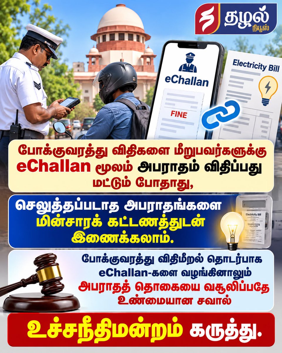 ThazhalNews's tweet photo. உச்சநீதிமன்றம் கருத்து.
#SupremeCourt #EChallan #fine #electricitybills #TRAFICRULES #ThazhalNews #thazhalmedia https://t.co/b1nlAioWAT