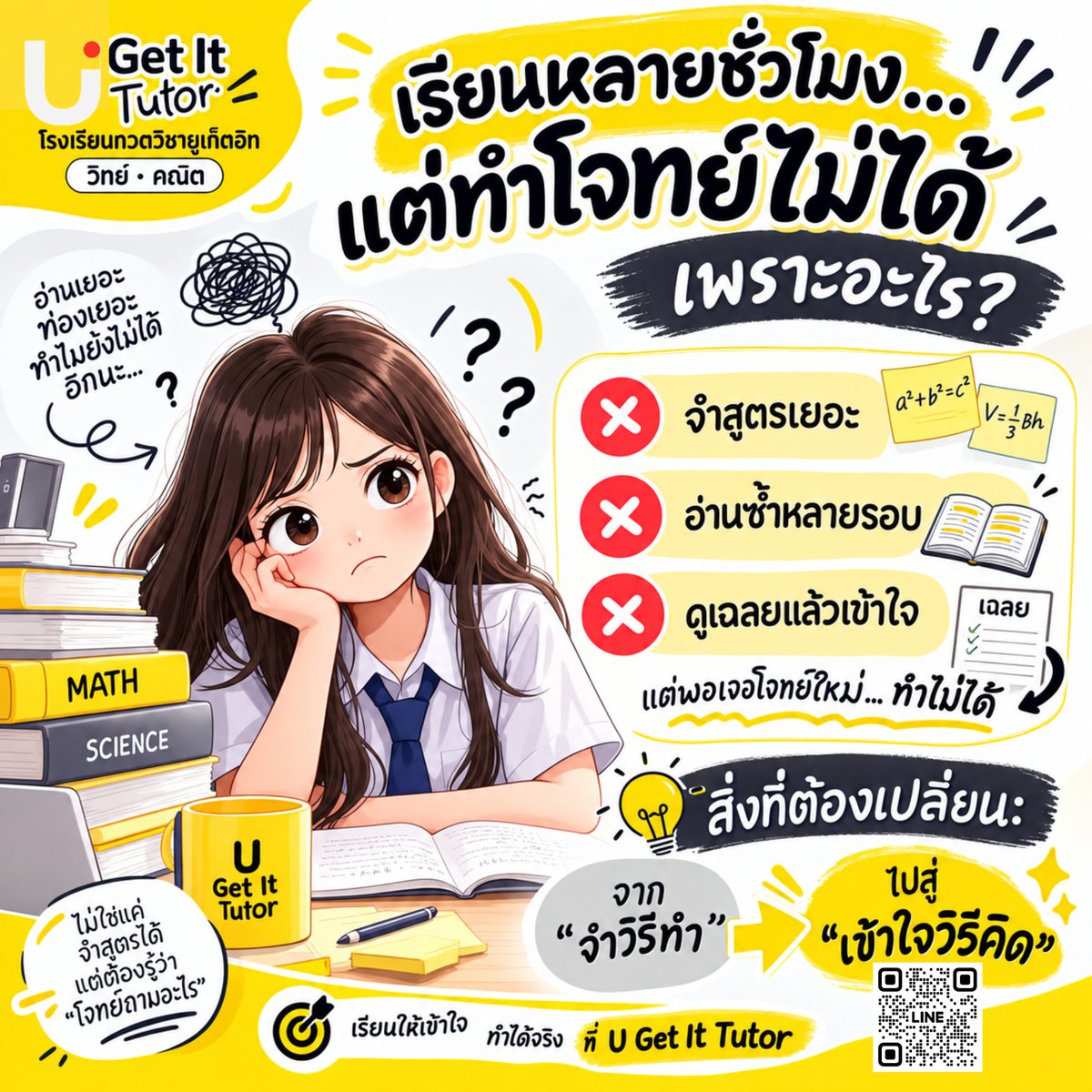uget_it's tweet photo. เรียนหลายชั่วโมง แต่พอเจอโจทย์จริงกลับทำไม่ได้?

บางทีปัญหาอาจไม่ใช่ “เราไม่เก่ง”
แต่อาจเป็นเพราะเรากำลังเรียนแบบจำวิธีทำ มากกว่าการเข้าใจวิธีคิด

วิทย์–คณิต ถ้าเข้าใจหลักการ
โจทย์เปลี่ยนรูปก็ยังมีทางคิดต่อได้

#ugetittutor #kruaof #ครูอ๊อฟ #ครู #นักเรียน 
#ติวสอบ #ติวเสริม https://t.co/WgYh0YtiZN