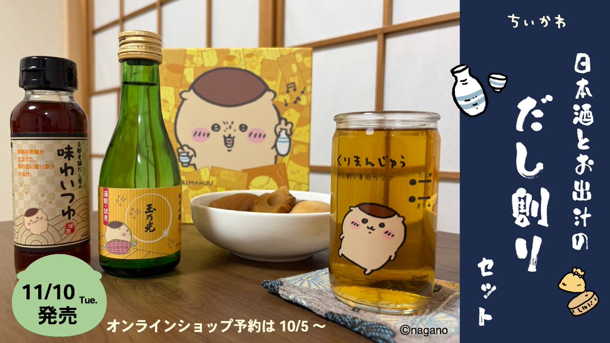 chiikawa_kouhou's tweet photo. ＼新商品／

玉乃光酒造より
『ちいかわ 日本酒とお出汁のだし割りセット』が登場！
あの“だし割り”をおうちで楽しもう🍶

11月10日(火)発売
オンラインショップは10月5日(月)より予約開始

🔍ご予約・お取り扱い店舗はこちら
https://t.co/NlorGqCmeZ
※飲酒は20歳になってから。 https://t.co/gWcbBMjIjB